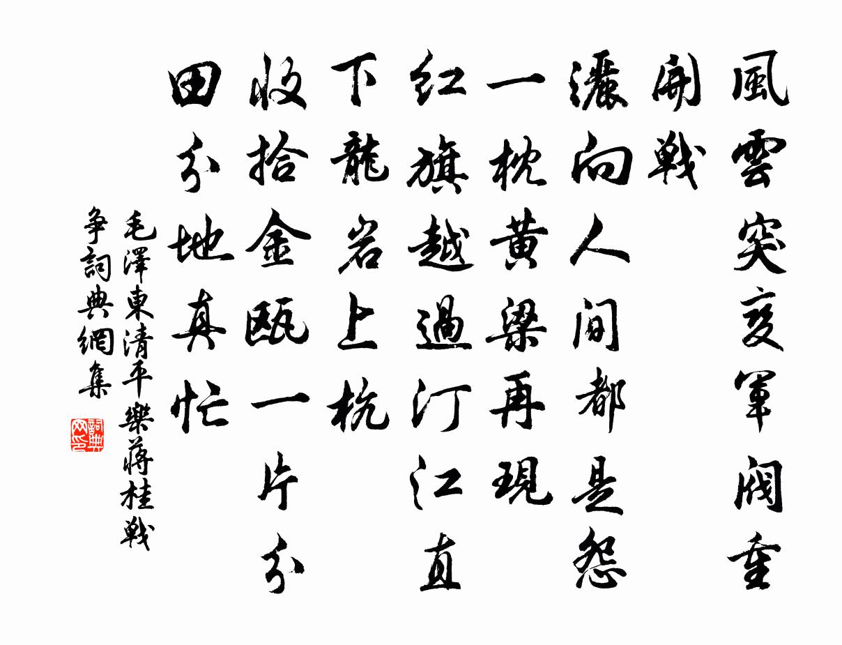 清平乐蒋桂战争书法作品欣赏
