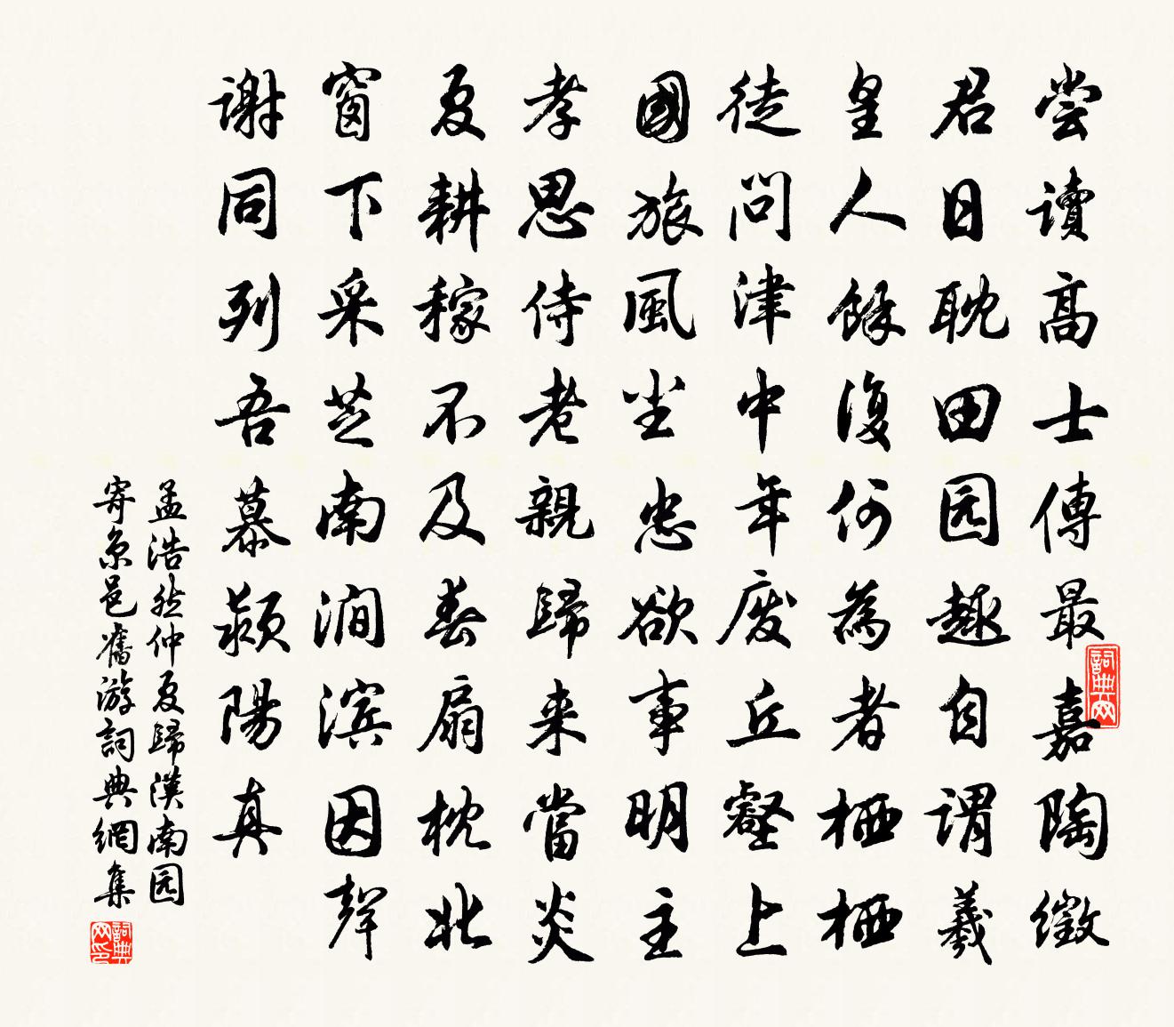 孟浩然仲夏归汉南园寄京邑旧游①书法作品欣赏