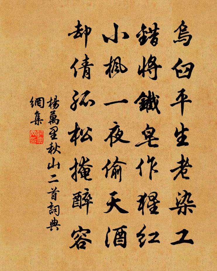 杨万里秋山二首书法作品欣赏