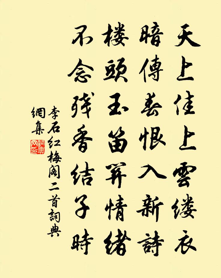 李石红梅阁二首书法作品欣赏