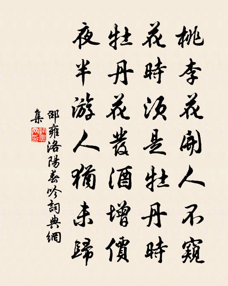 邵雍洛阳春吟书法作品欣赏