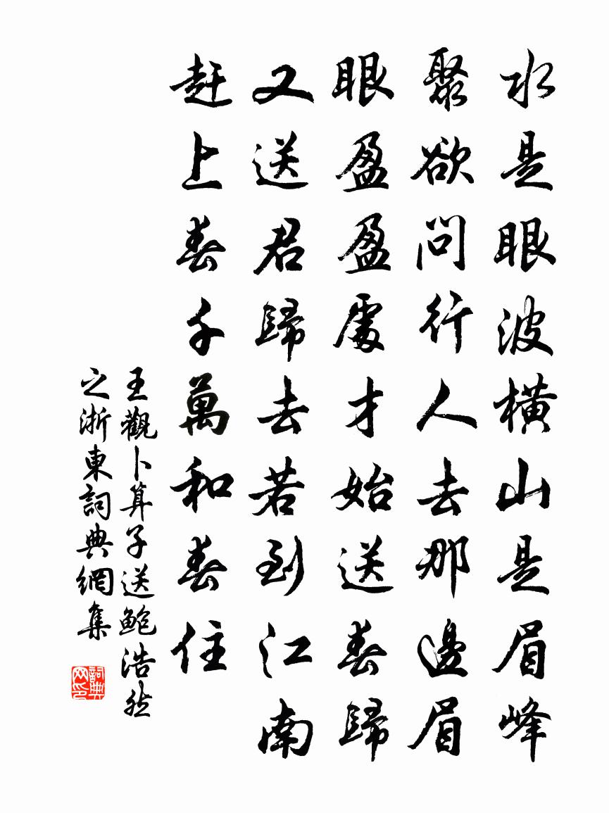 王观卜算子·送鲍浩然之浙东书法作品欣赏