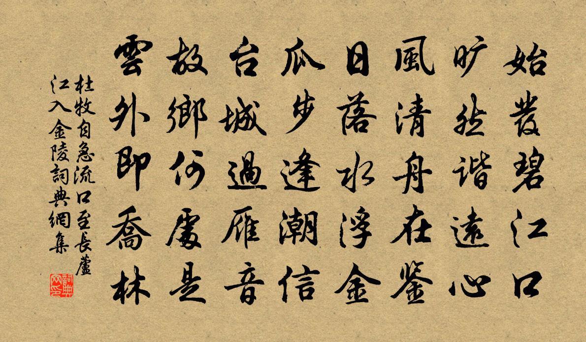 杜牧自急流口至长芦江入金陵书法作品欣赏