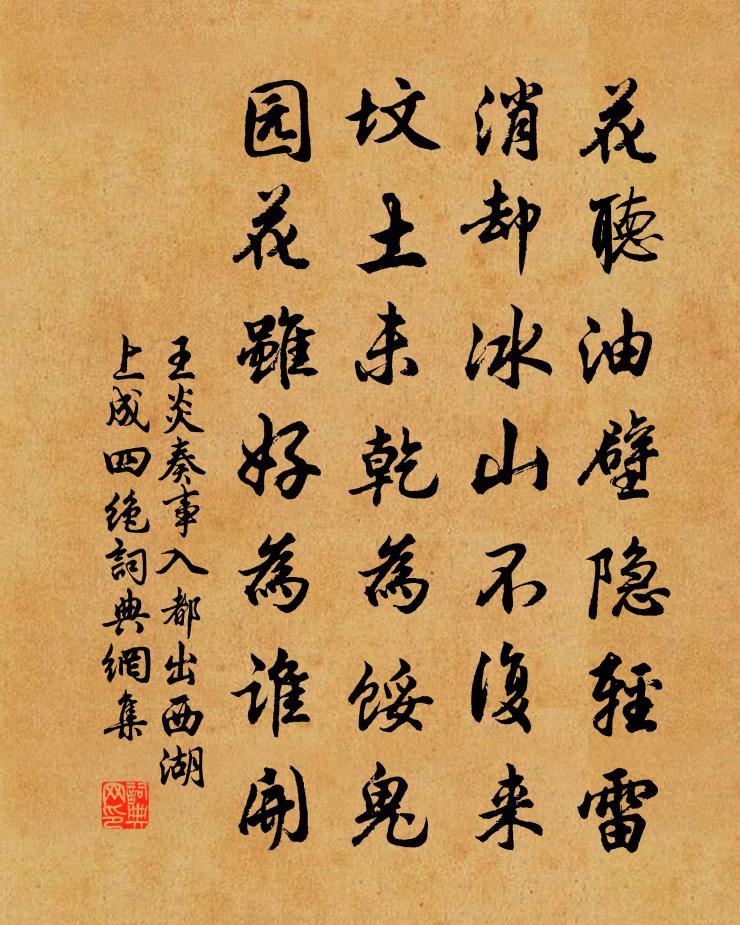 王炎奏事入都出西湖上成四绝书法作品欣赏