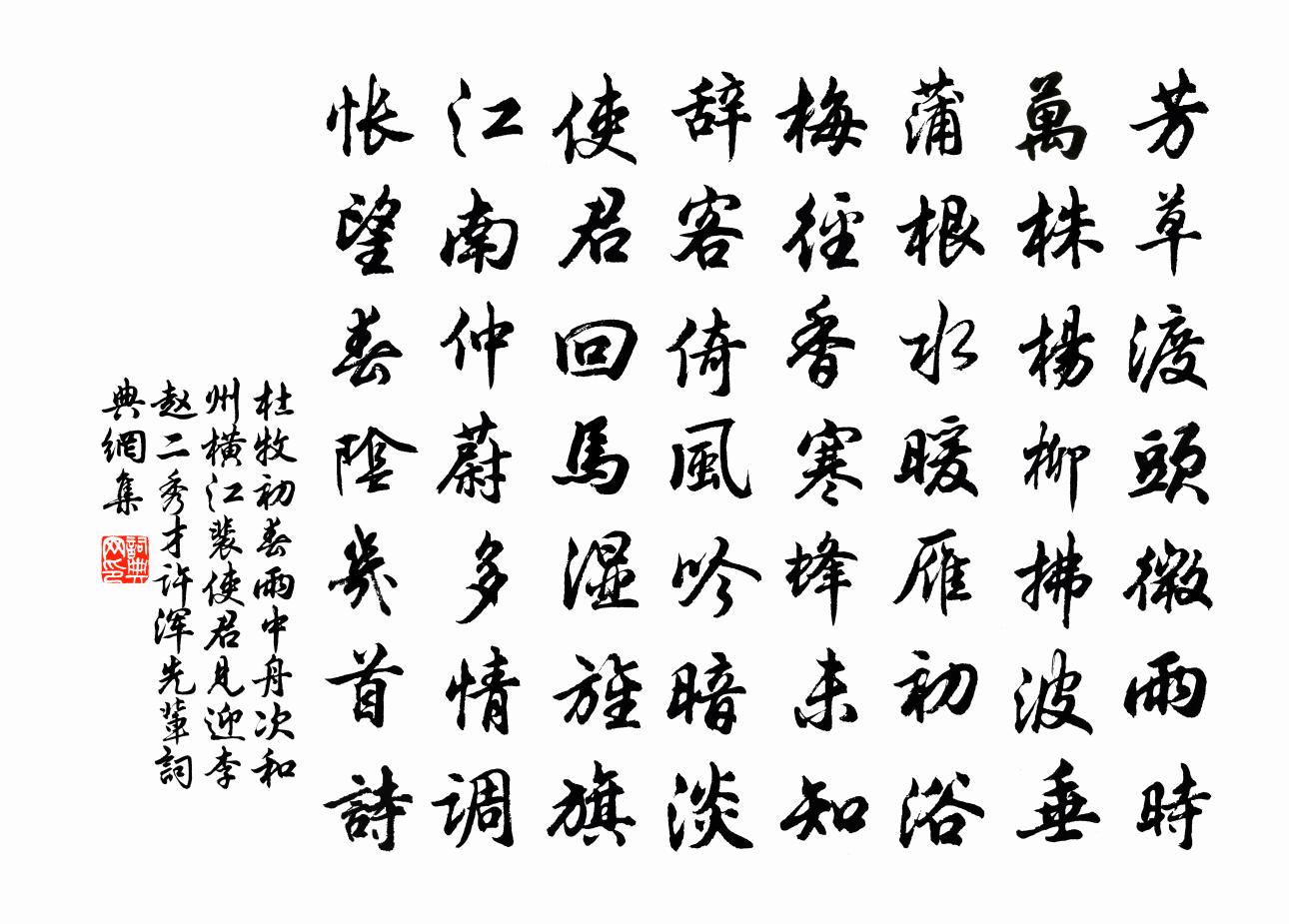 杜牧初春雨中舟次和州横江裴使君见迎李赵二秀才…许浑先辈书法作品欣赏