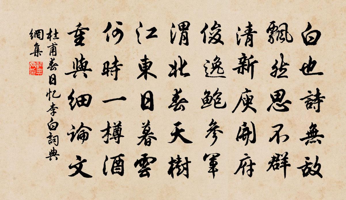 杜甫春日忆李白书法作品欣赏