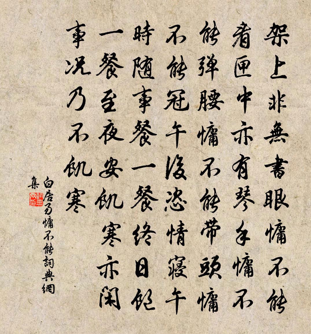 白居易慵不能书法作品欣赏