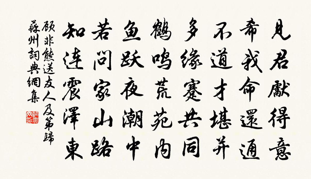 顾非熊送友人及第归苏州书法作品欣赏