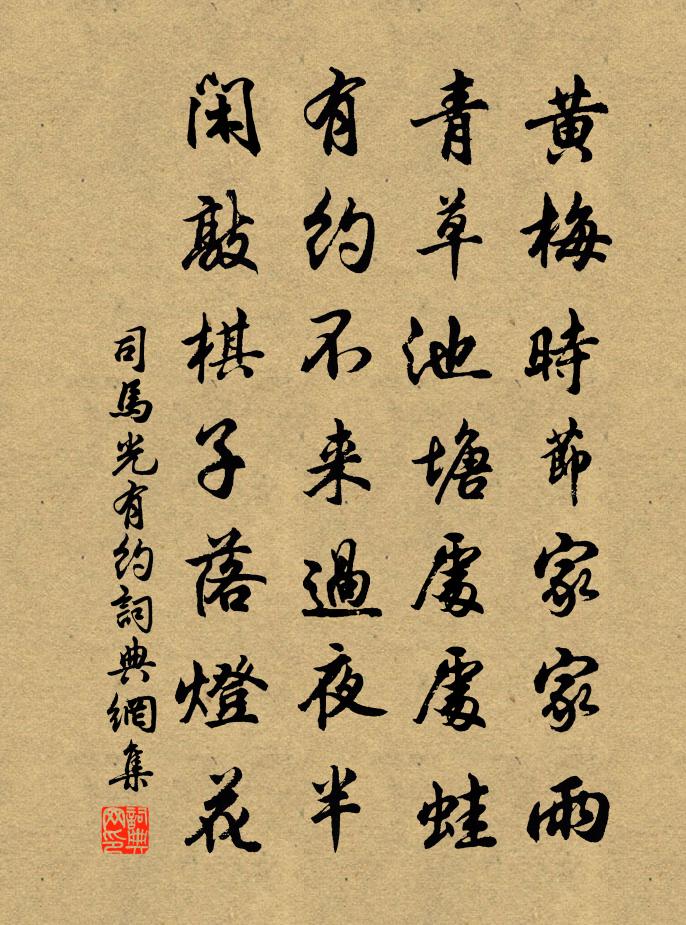 司马光有约书法作品欣赏