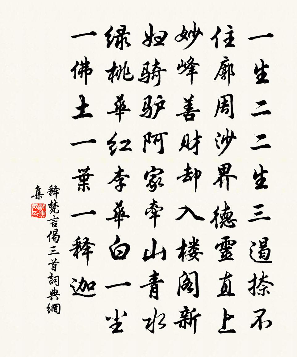 释梵言偈三首书法作品欣赏