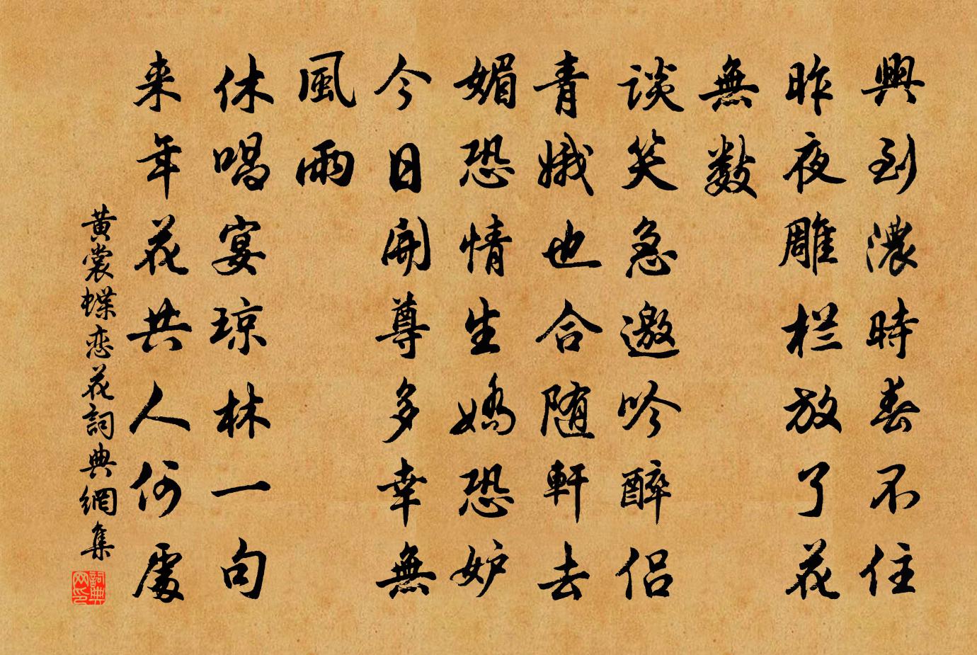 黄裳蝶恋花书法作品欣赏