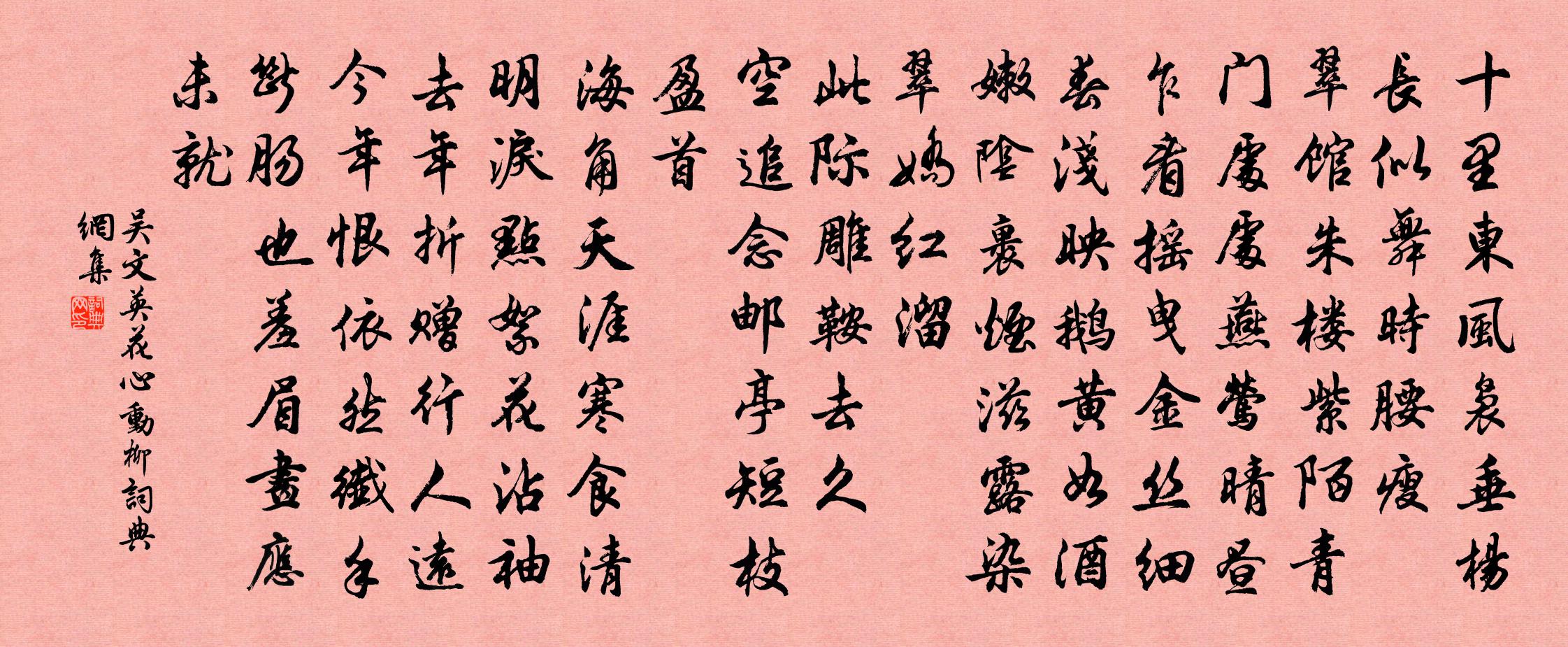 吴文英花心动·柳书法作品欣赏