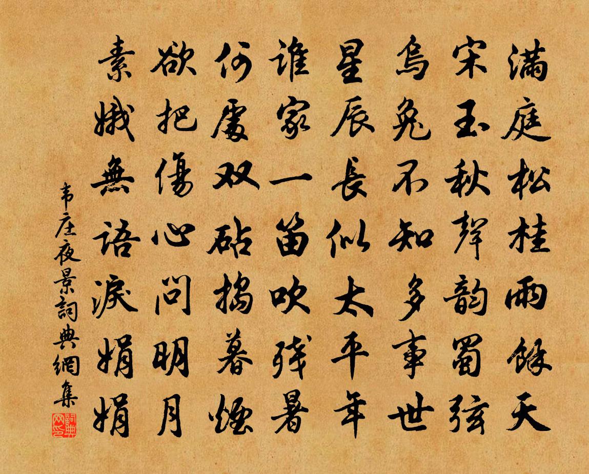 韦庄夜景书法作品欣赏