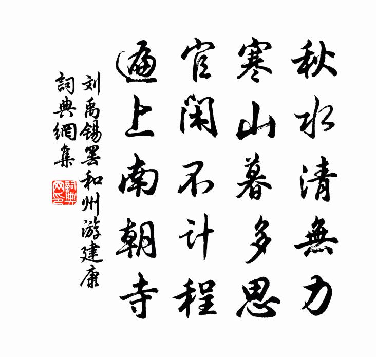 刘禹锡罢和州游建康书法作品欣赏