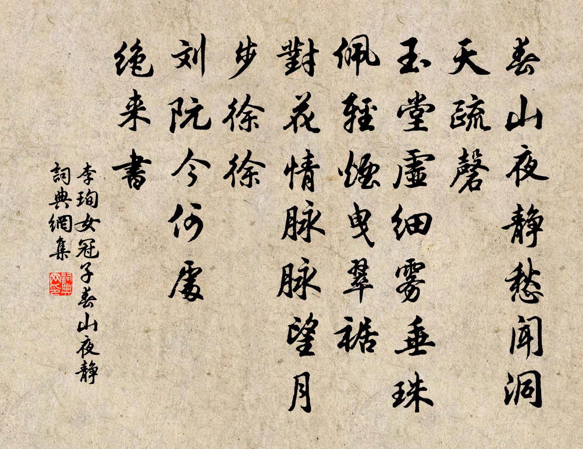 李珣女冠子·春山夜静书法作品欣赏