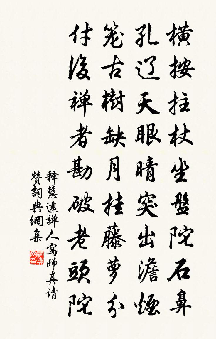 释慧远禅人写师真请赞书法作品欣赏