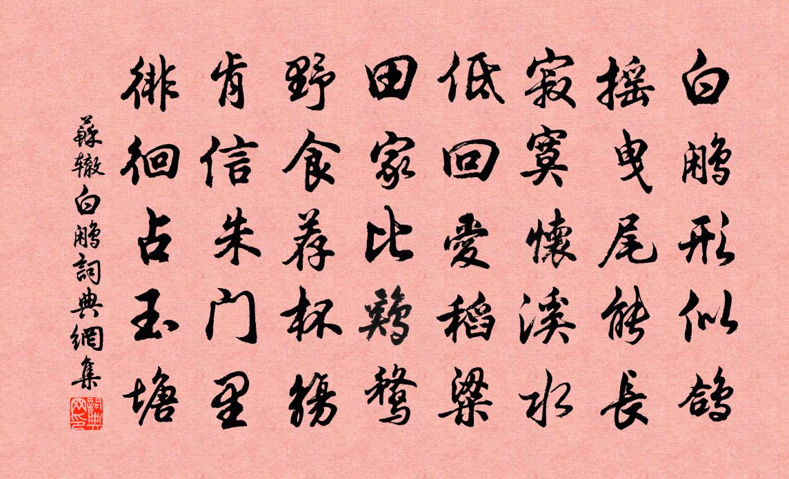苏辙白鹇书法作品欣赏