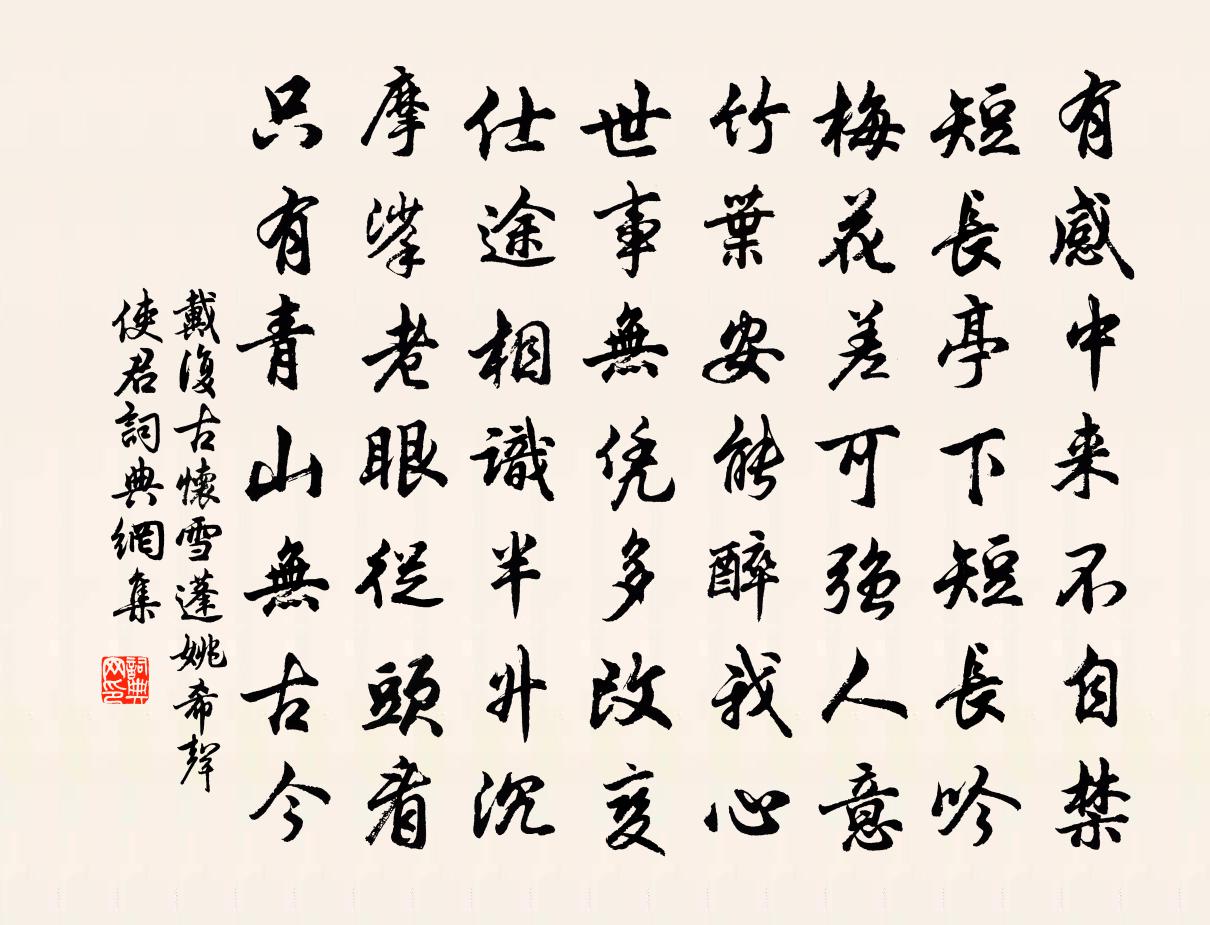 戴复古怀雪蓬姚希声使君书法作品欣赏