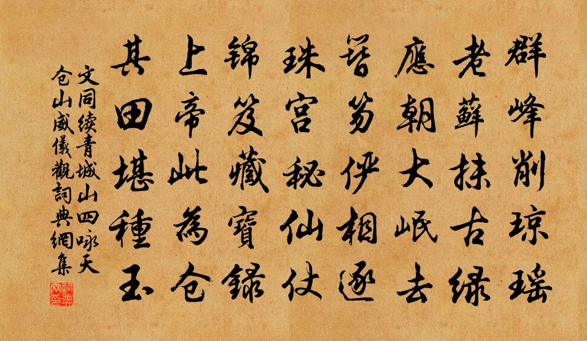 文同续青城山四咏天仓山威仪观书法作品欣赏