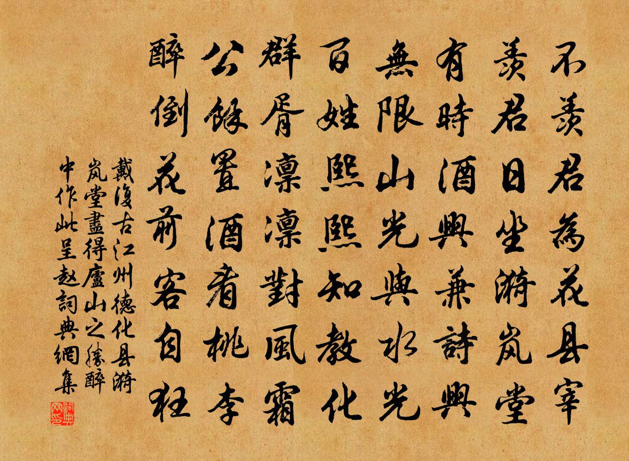 戴复古江州德化县漪岚堂尽得庐山之胜醉中作此呈赵书法作品欣赏