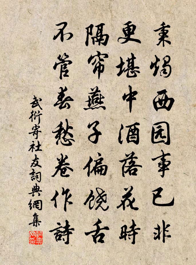 武衍寄社友书法作品欣赏