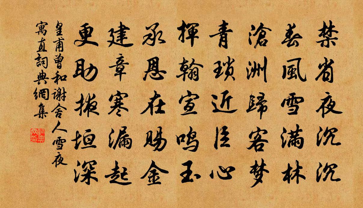 皇甫曾和谢舍人雪夜寓直书法作品欣赏