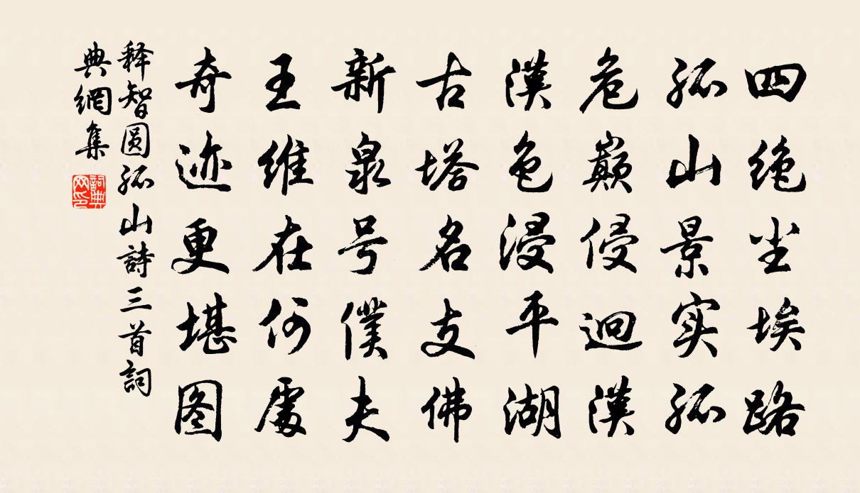 释智圆孤山诗三首书法作品欣赏