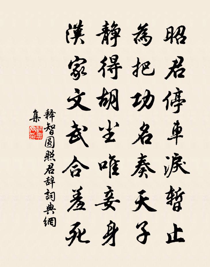 释智圆照君辞书法作品欣赏