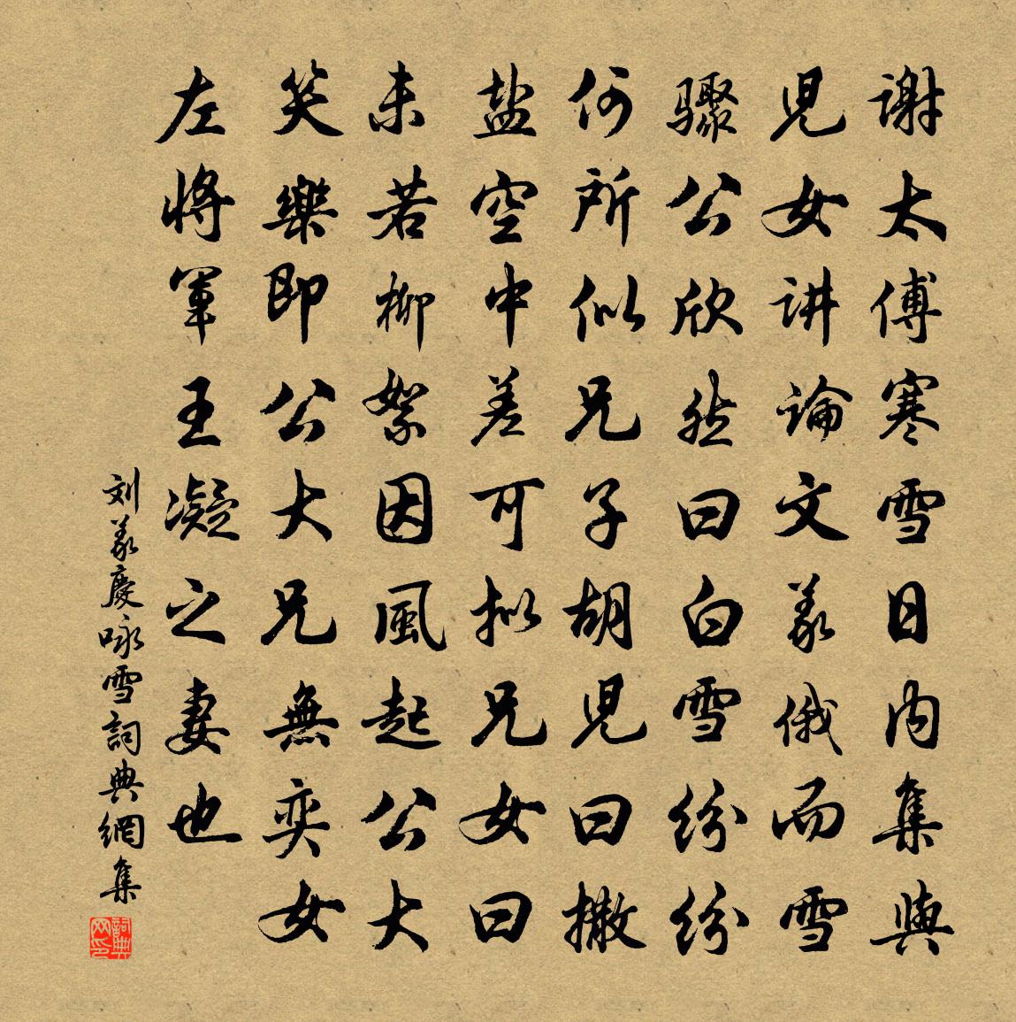 刘义庆咏雪 / 咏雪联句书法作品欣赏