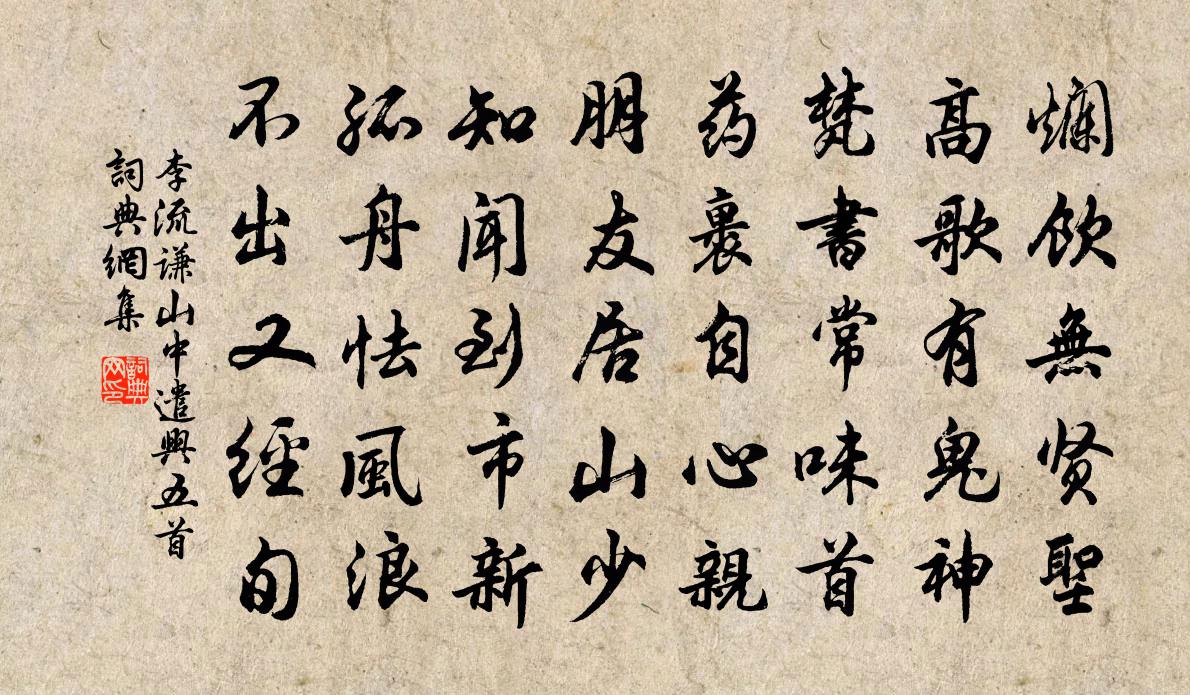 李流谦山中遣兴五首书法作品欣赏