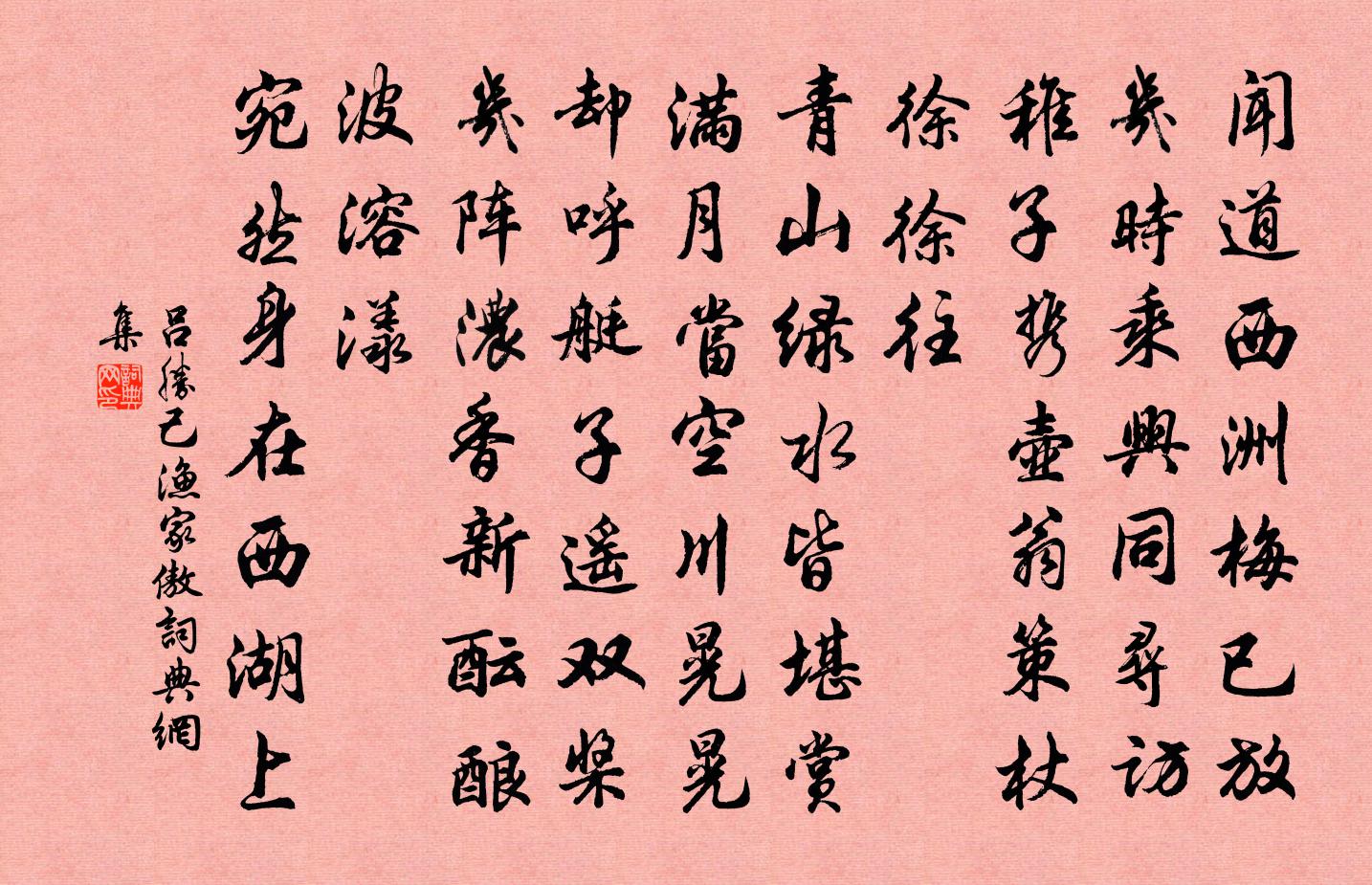 吕胜己渔家傲书法作品欣赏