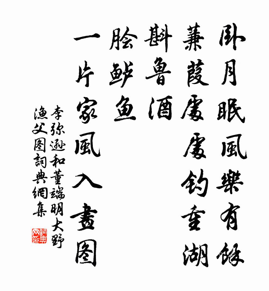 李弥逊和董端明大野渔父图书法作品欣赏