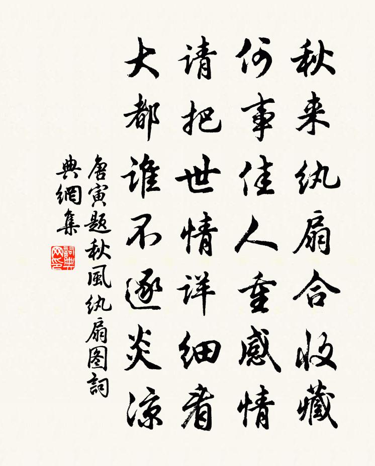 唐寅题秋风纨扇图书法作品欣赏