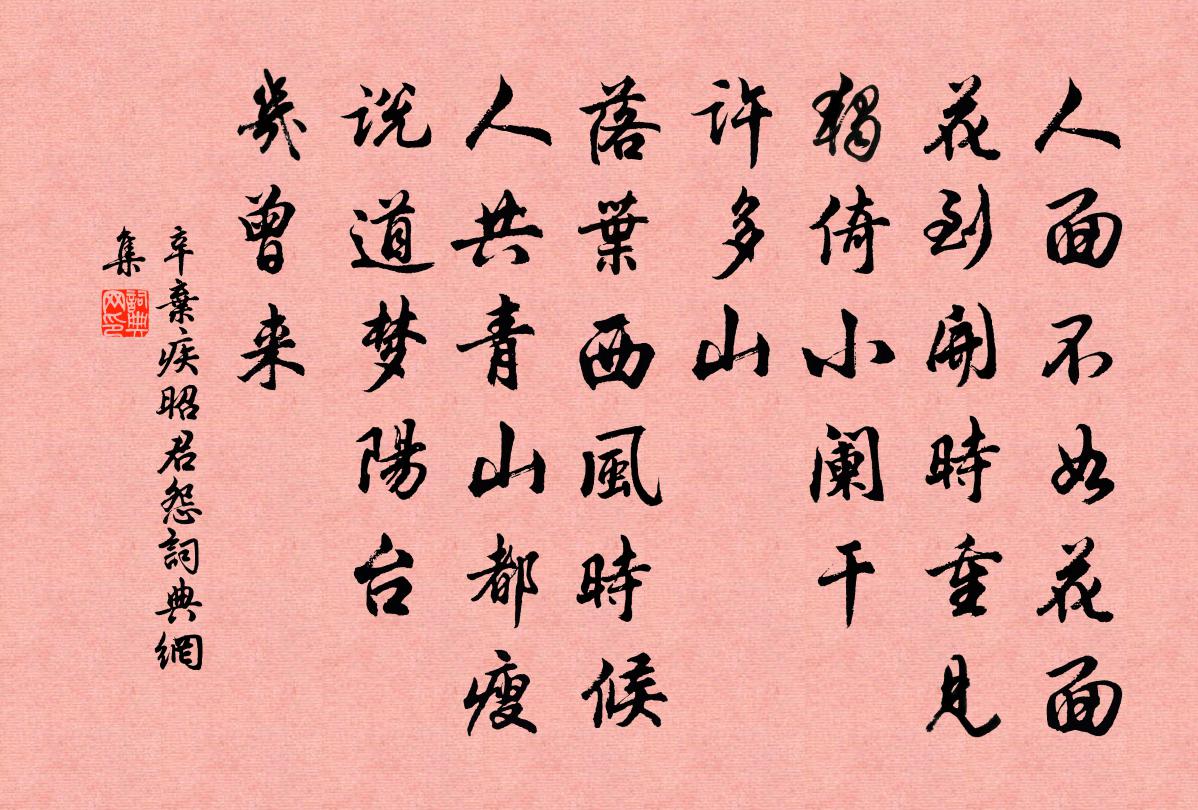 辛弃疾昭君怨书法作品欣赏
