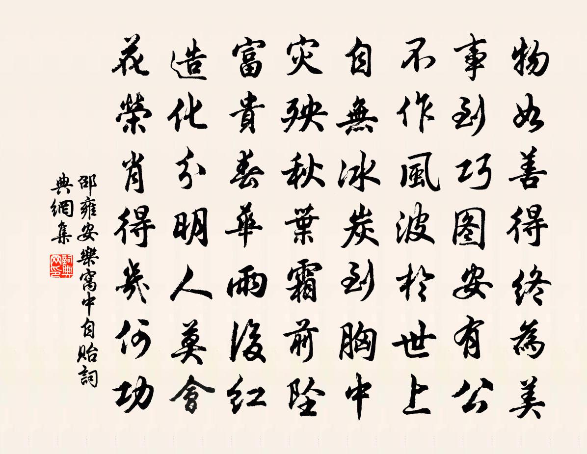 邵雍安乐窝中自贻书法作品欣赏