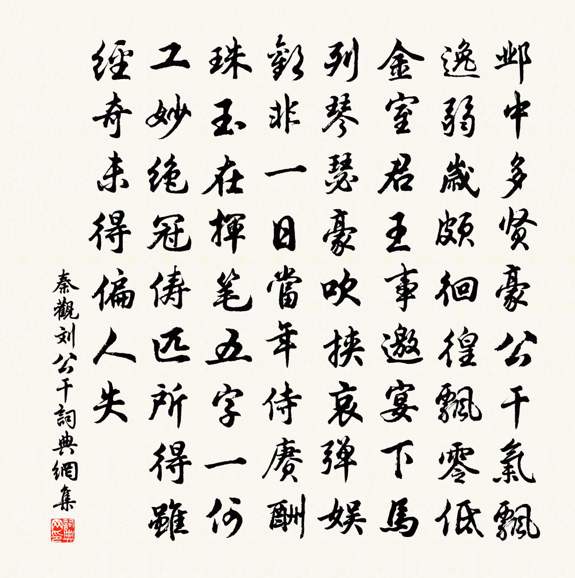 秦观刘公干书法作品欣赏