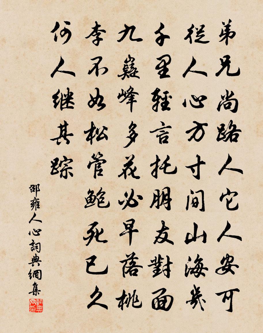 邵雍人心书法作品欣赏