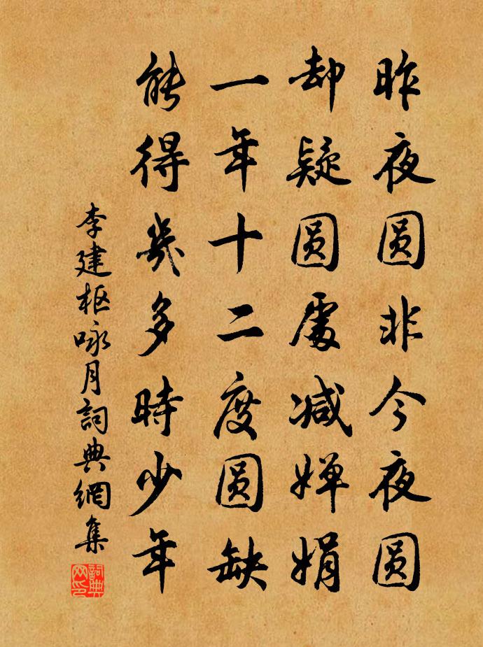李建枢咏月书法作品欣赏