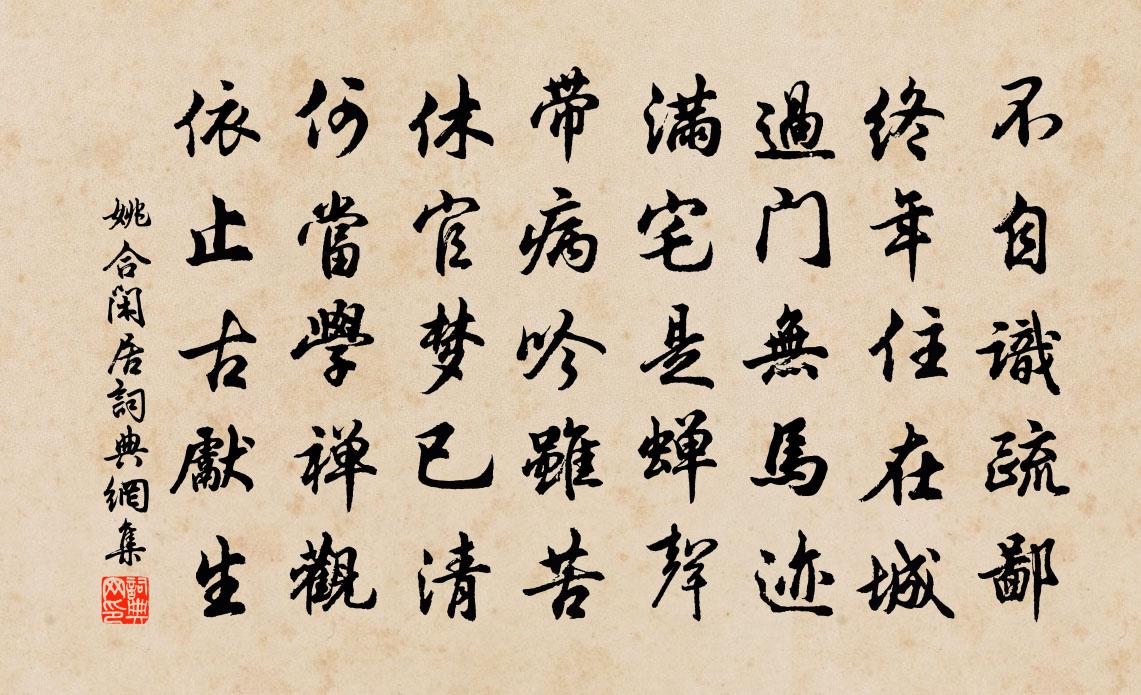 姚合闲居书法作品欣赏