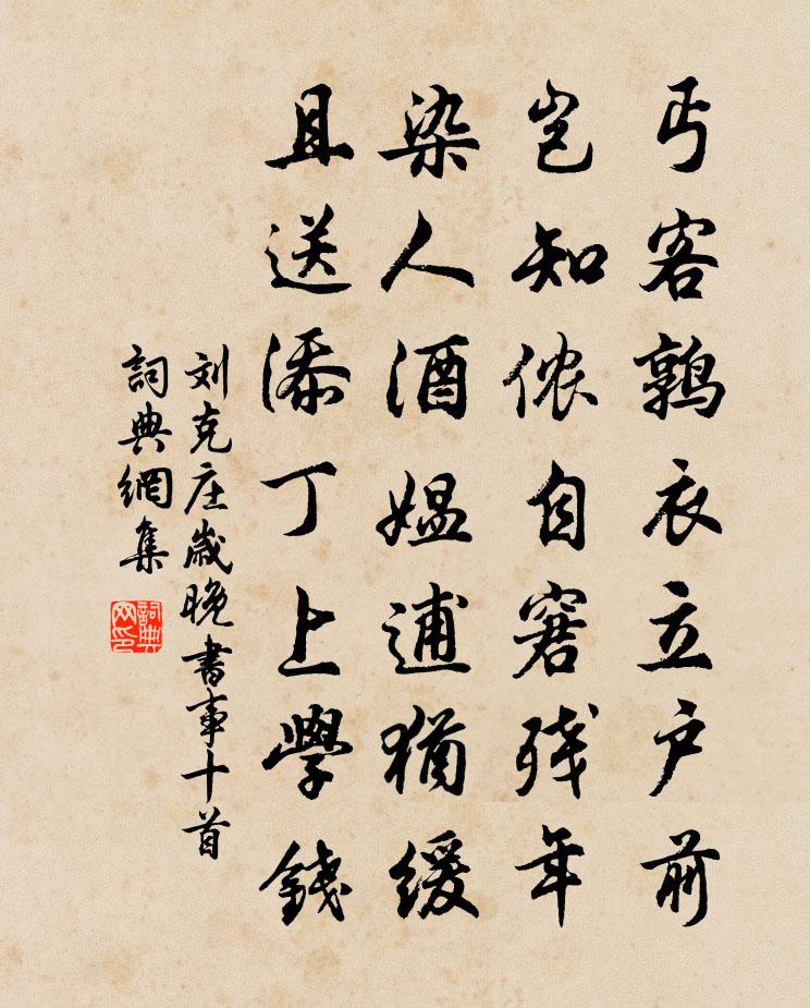刘克庄岁晚书事十首书法作品欣赏