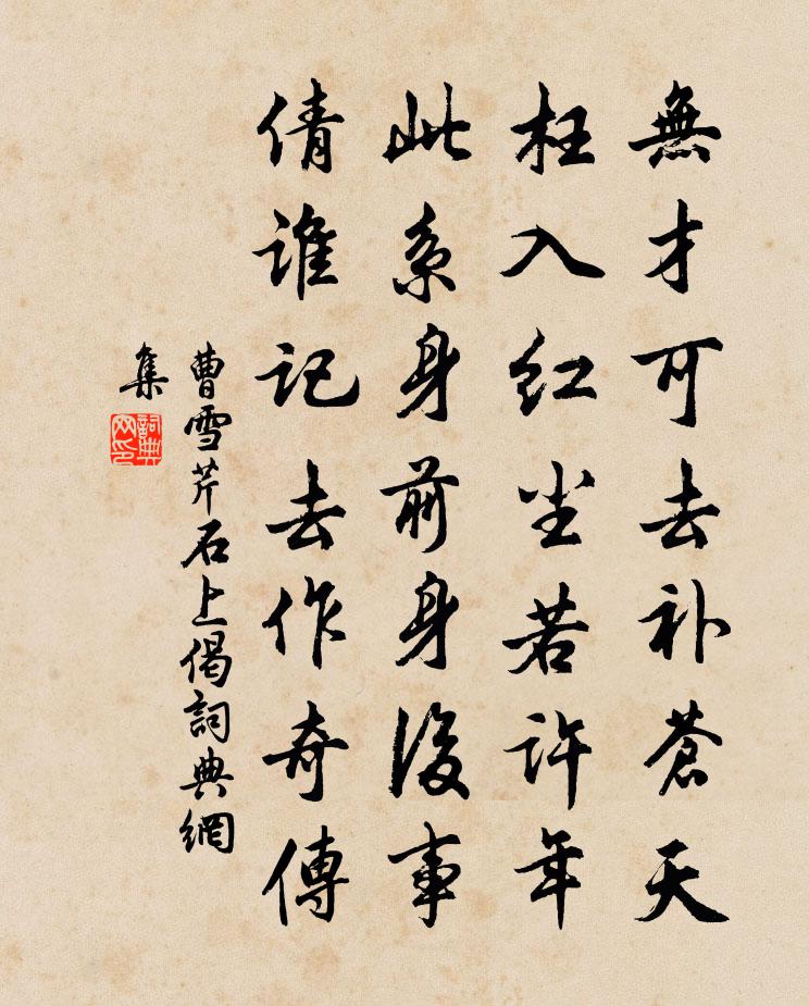 曹雪芹石上偈书法作品欣赏