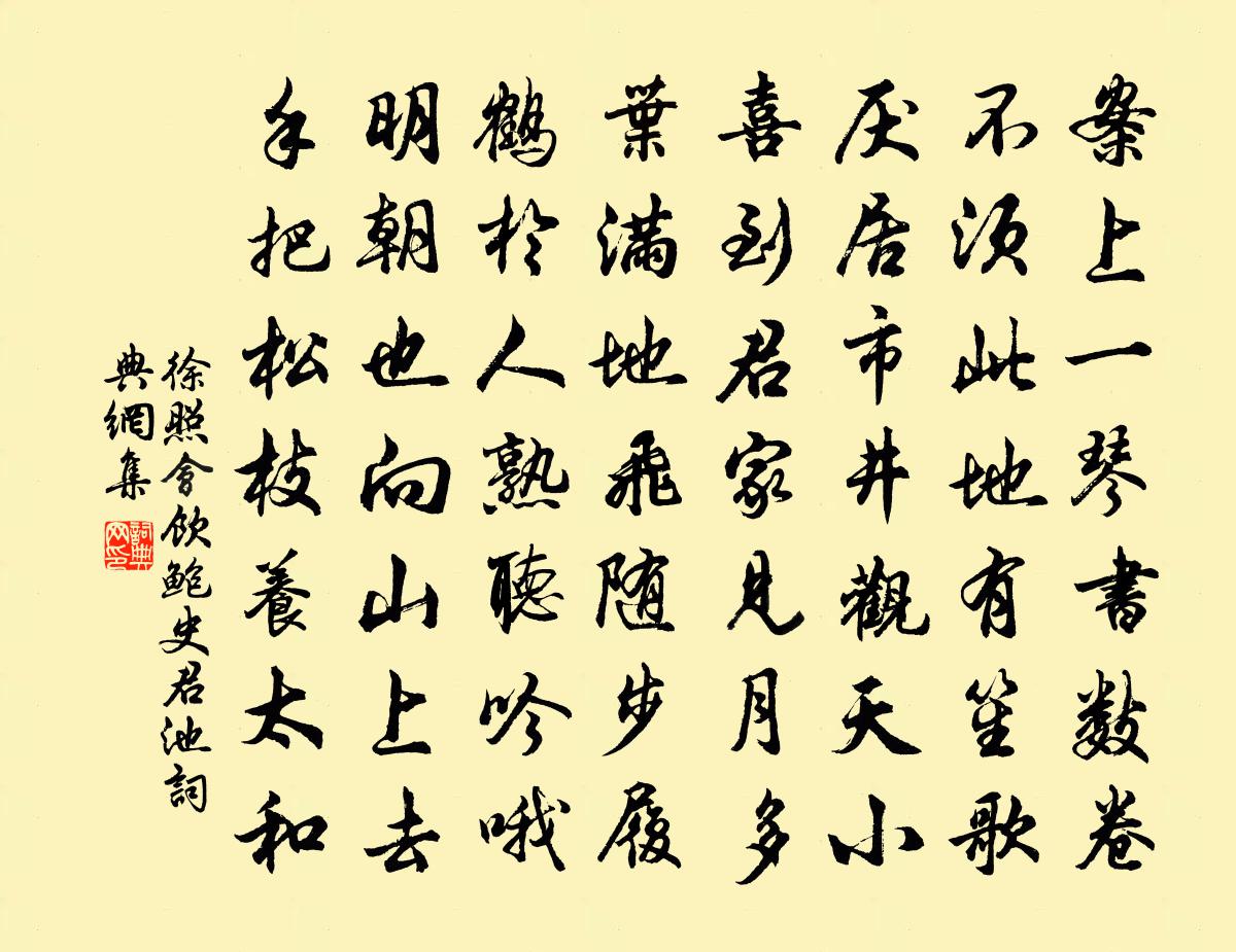 徐照会饮鲍史君池书法作品欣赏