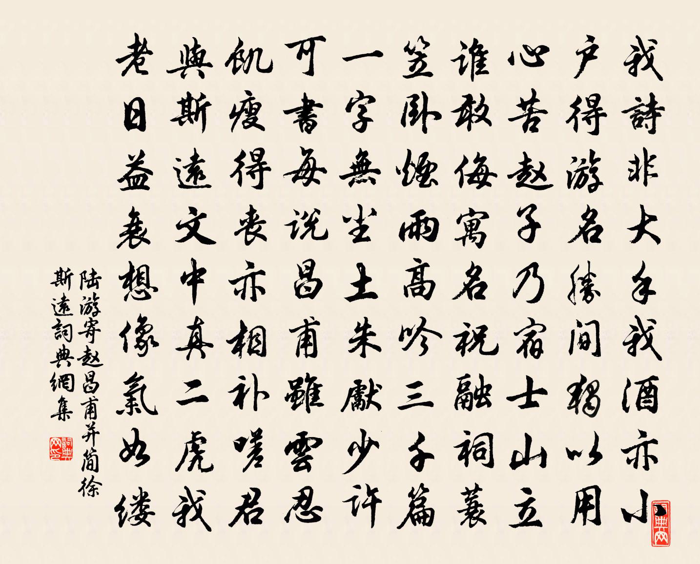 陆游寄赵昌甫并简徐斯远书法作品欣赏