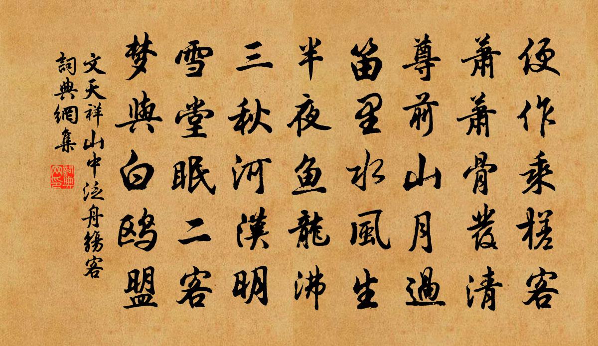 文天祥山中泛舟觞客书法作品欣赏