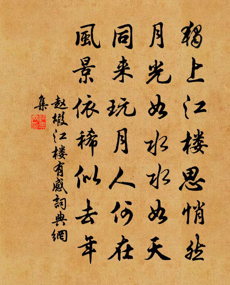 赵嘏江楼有感书法作品欣赏