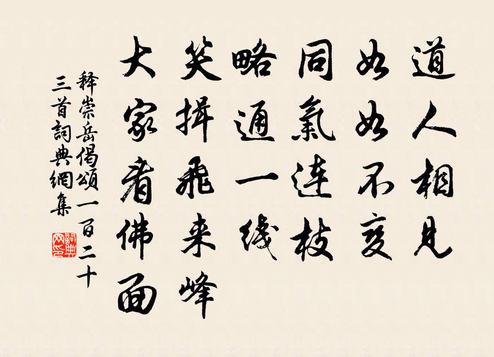 释崇岳偈颂一百二十三首书法作品欣赏