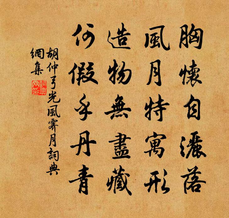 胡仲弓光风霁月书法作品欣赏
