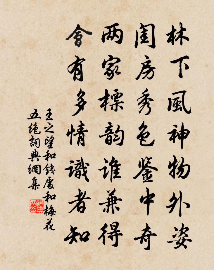 王之望和钱处和梅花五绝书法作品欣赏