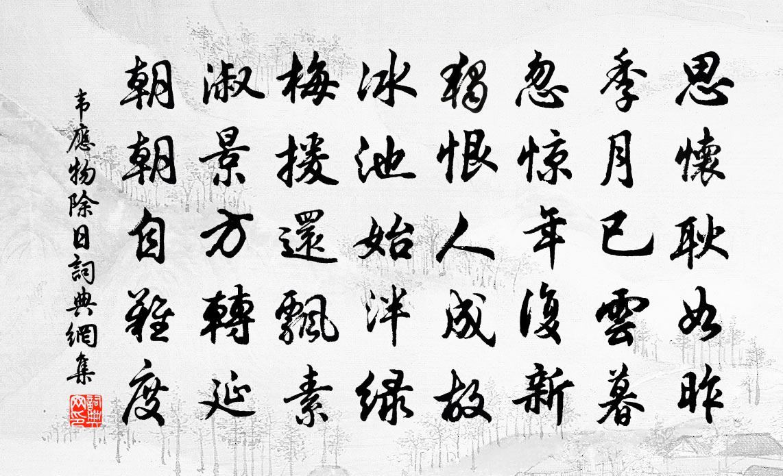 韦应物除日书法作品欣赏