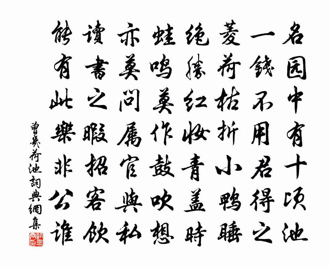 曾几荷池书法作品欣赏